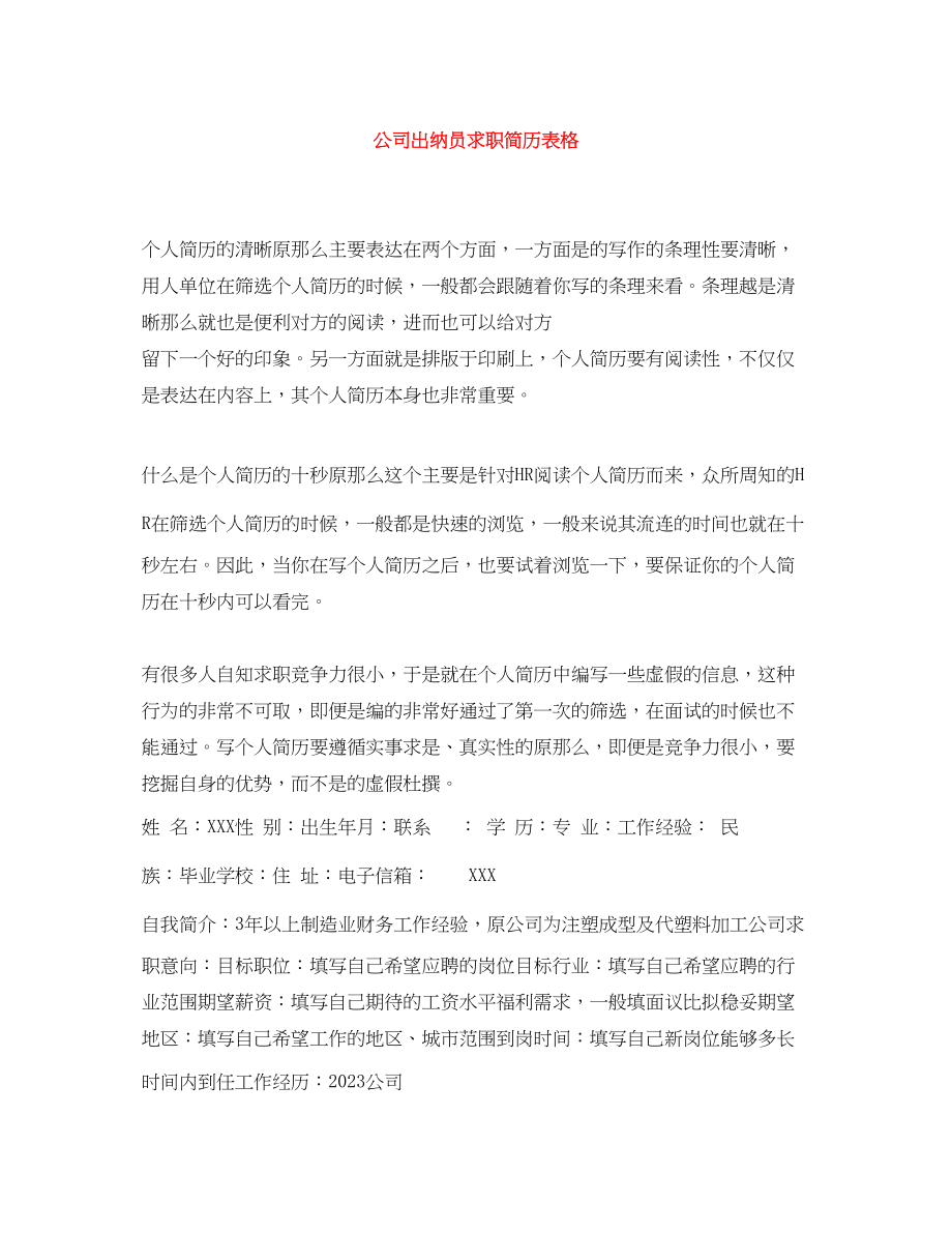 2023年公司出纳员求职简历表格.docx_第1页