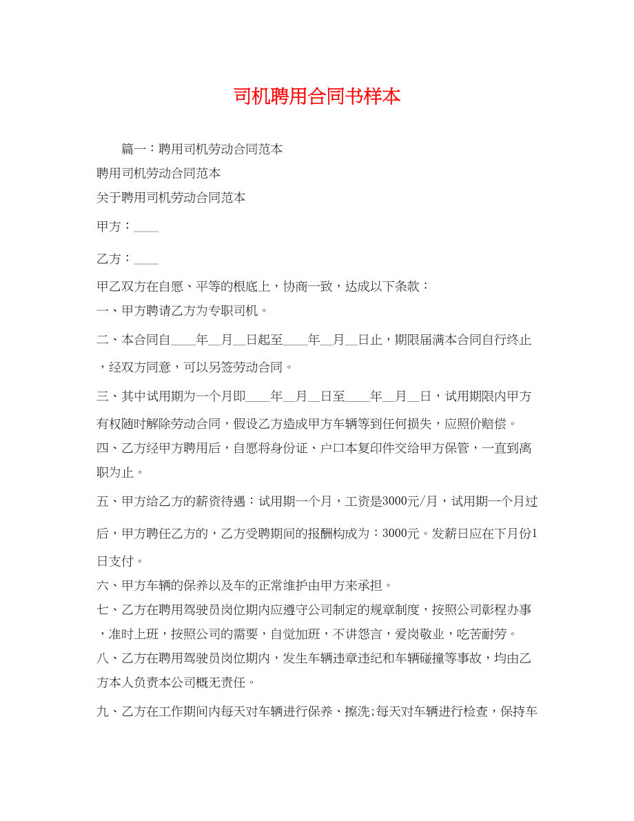 2023年司机聘用合同书样本.docx_第1页