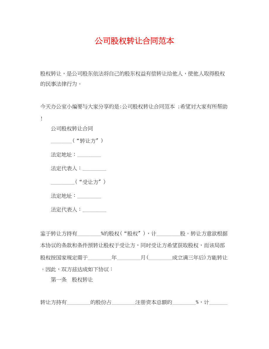 2023年公司股权转让合同范本.docx_第1页