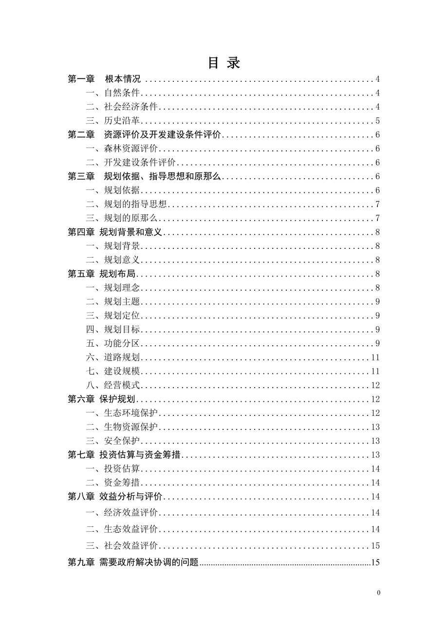 2023年平武珍稀植物园概念规划说明书.doc_第1页