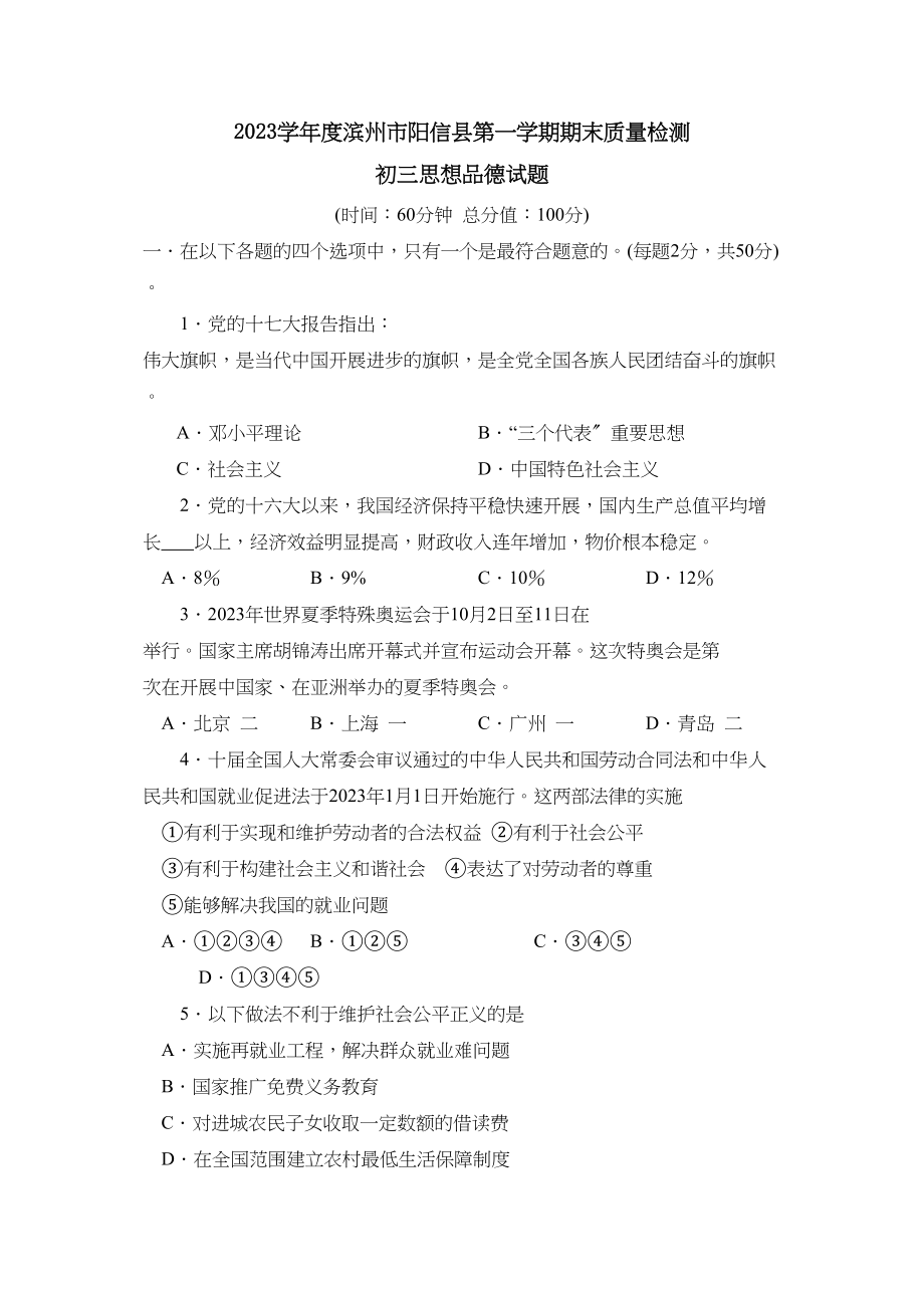 2023年度滨州市阳信县第一学期初三期末质量检测初中政治.docx_第1页