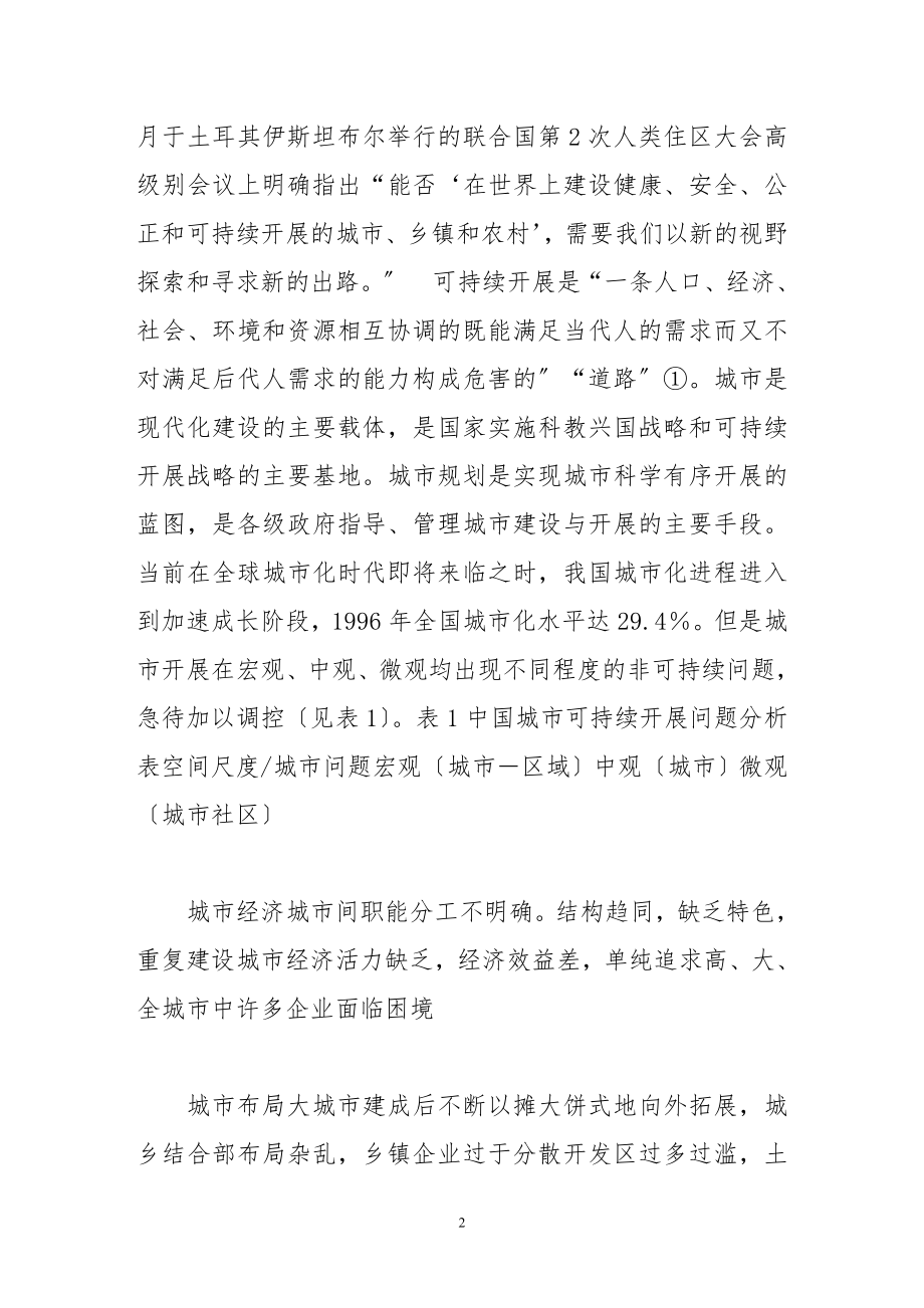 2023年试论城市可持续发展规划十大问题.doc_第2页