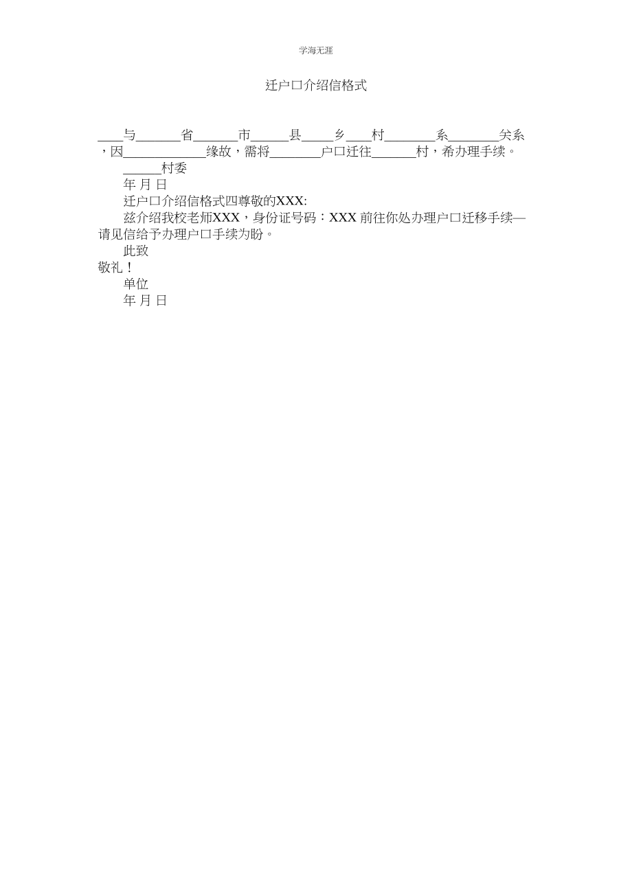 2023年迁户口介绍信格式.docx_第1页