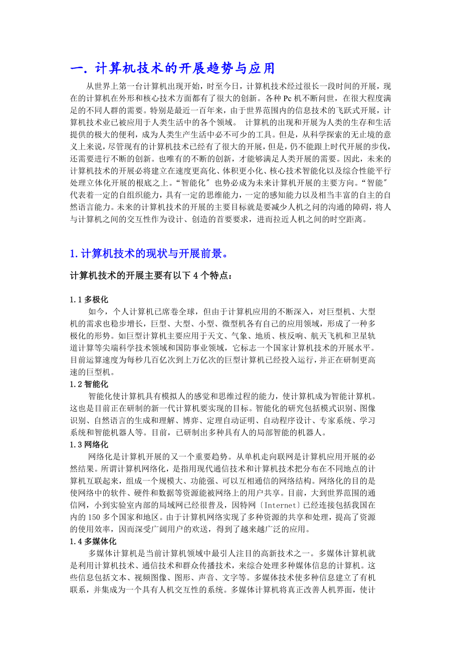 2023年计算机技术及通信技术的发展趋势与应用.doc_第2页