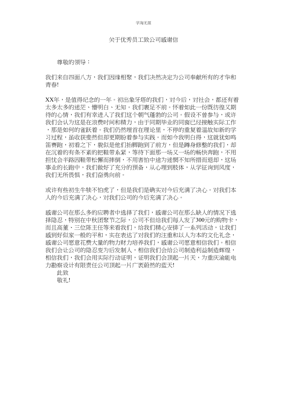 2023年优秀员工致公司感谢信.docx_第1页