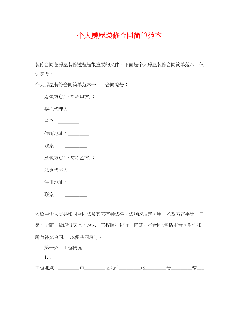 2023年个人房屋装修合同简单范本.docx_第1页