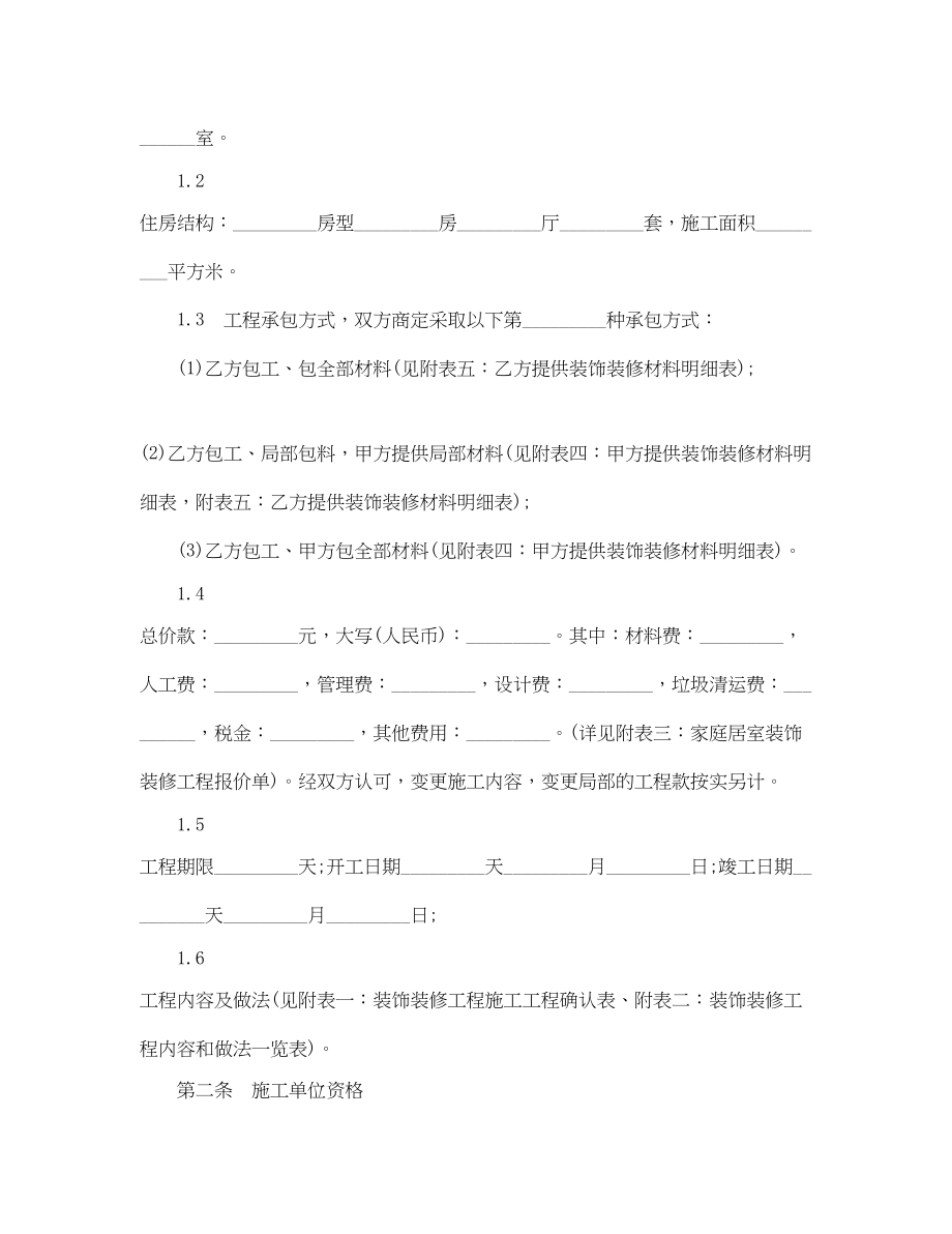 2023年个人房屋装修合同简单范本.docx_第2页