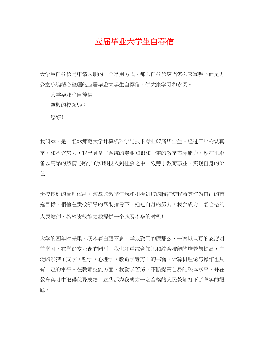 2023年应届毕业大学生自荐信.docx_第1页