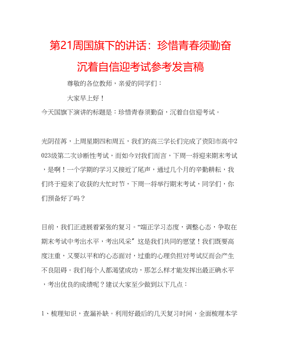 2023年第21周国旗下的讲话珍惜青春须勤奋沉着自信迎考试发言稿.docx_第1页