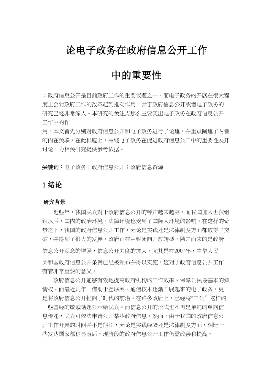 2023年论电子政务在政府信息公开工作中的重要性.docx_第1页