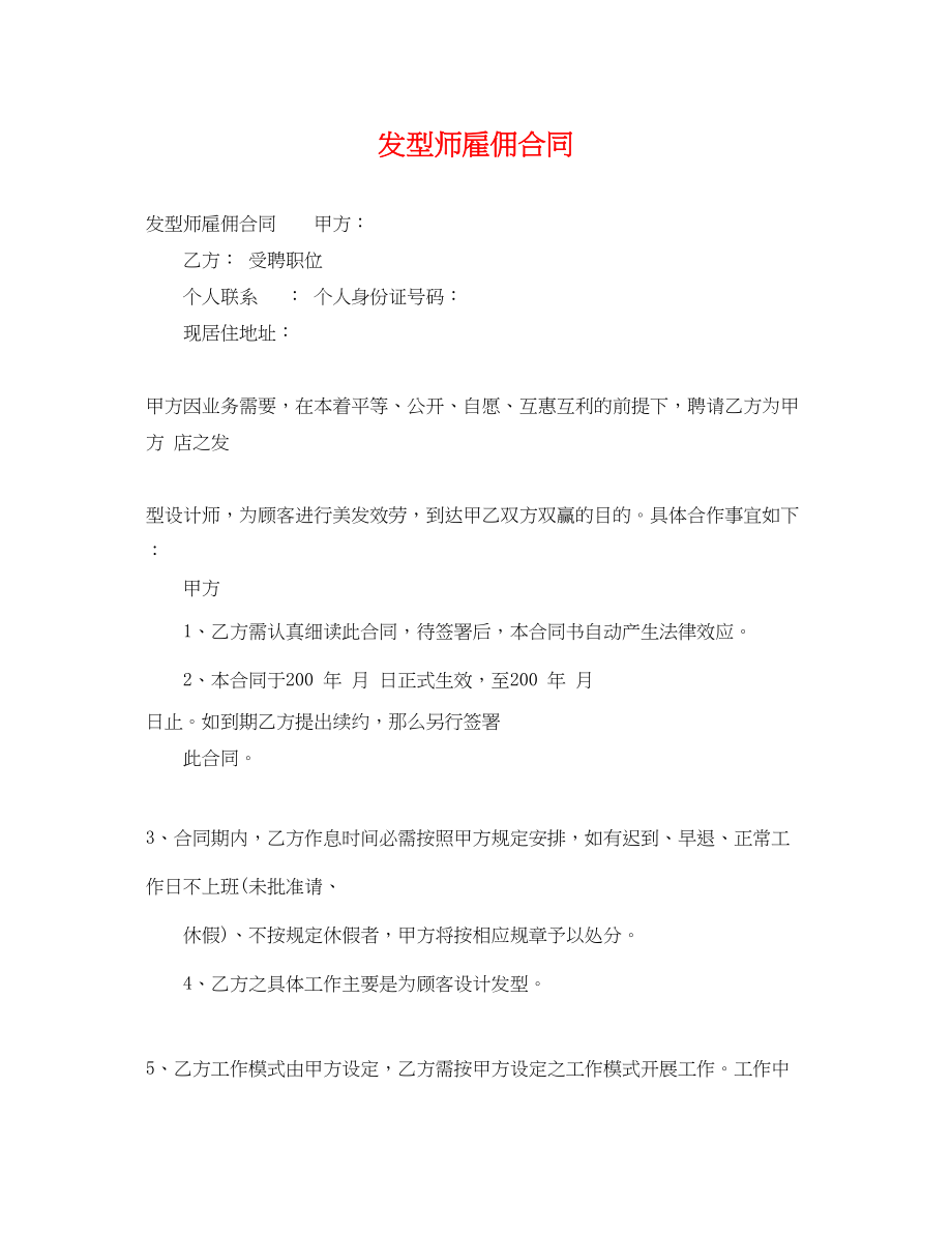 2023年发型师雇佣合同.docx_第1页