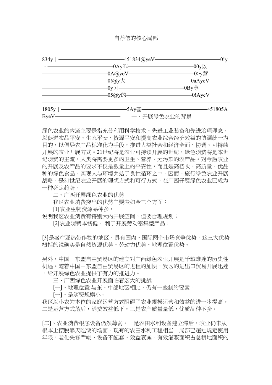 2023年自荐信ۥ的核心部分.docx_第1页