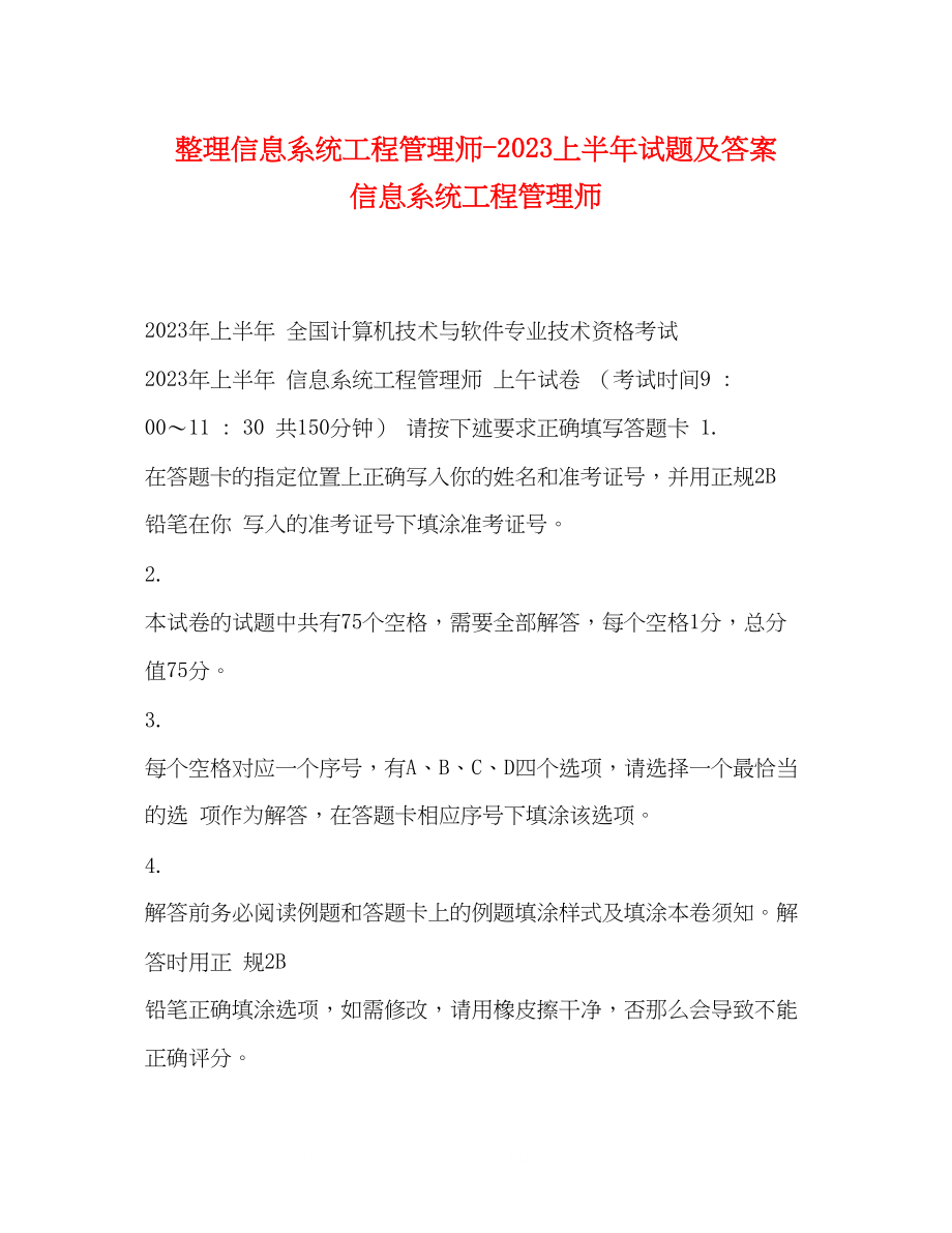 2023年信息系统项目管理师上半试题及答案信息系统项目管理师.docx_第1页