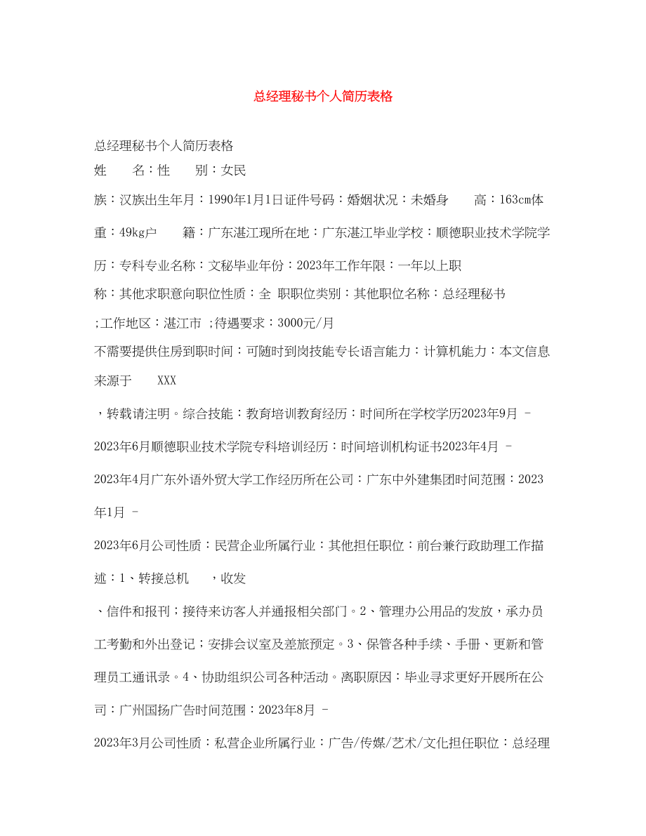 2023年总经理秘书个人简历表格.docx_第1页