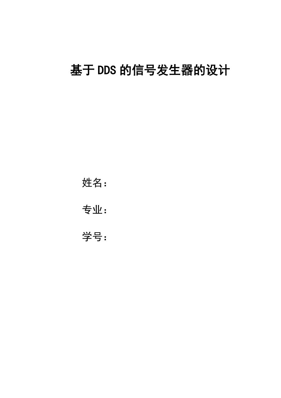 2023年基于DDS的信号发生器的设计.doc_第1页