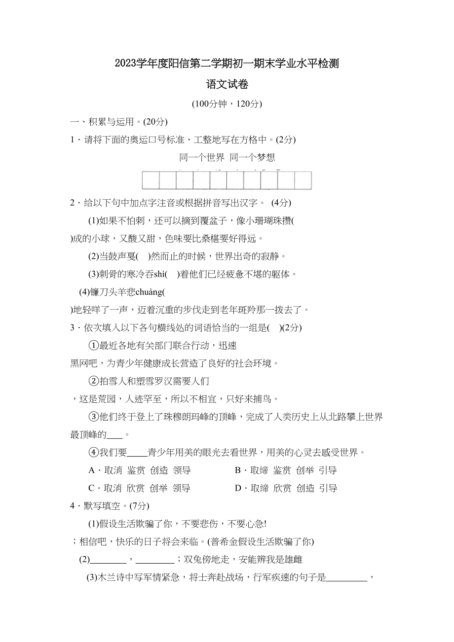 2023年度阳信第二学期初一期末学业水平检测初中语文.docx_第1页