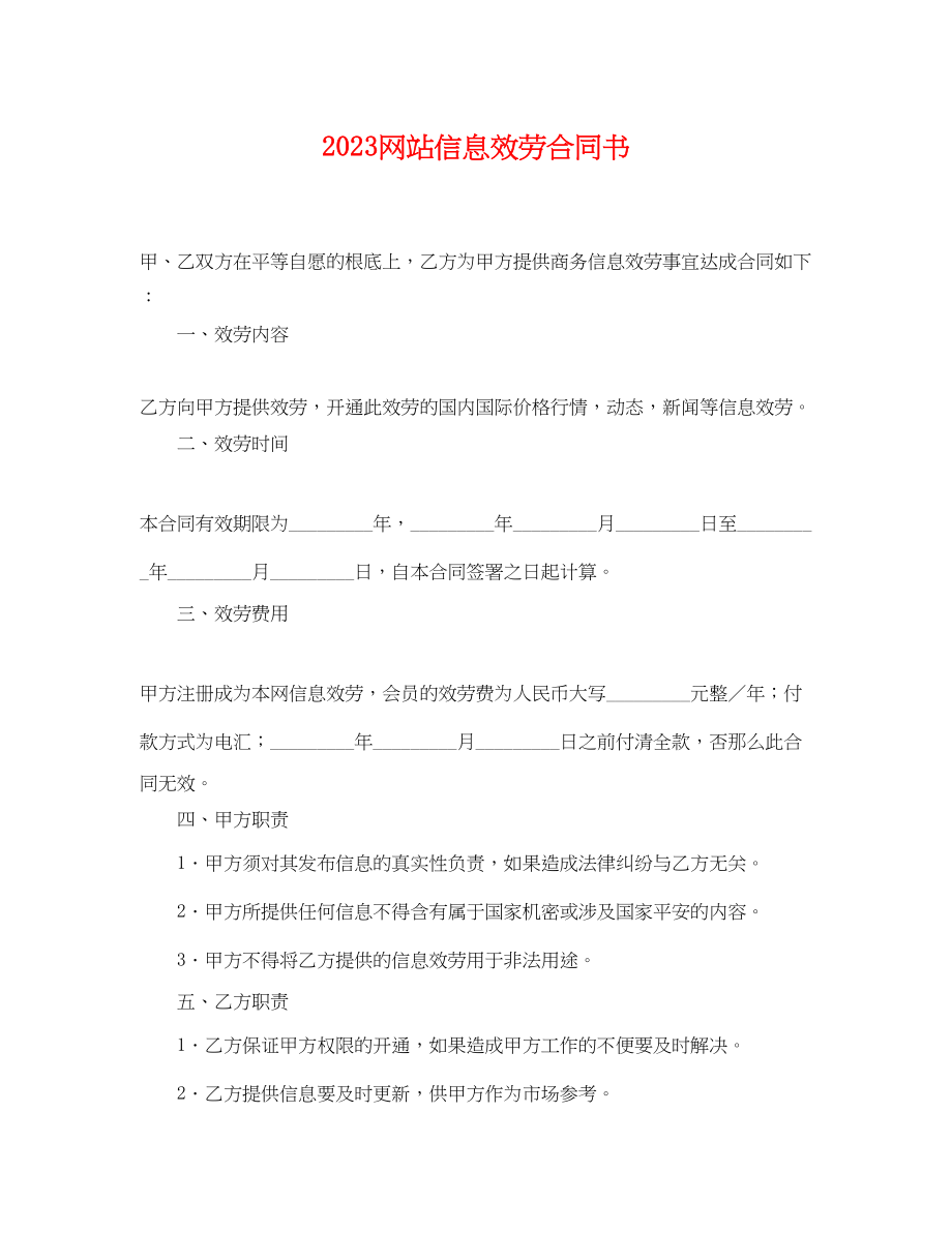 2023年网站信息服务合同书.docx_第1页