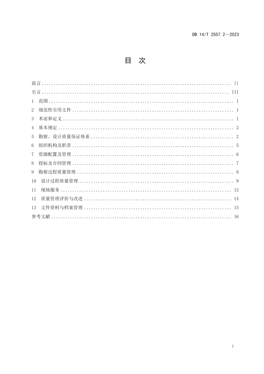 DB14T 2557.2—2023水利工程质量管理规范 第2部分：勘察、设计单位.pdf_第3页