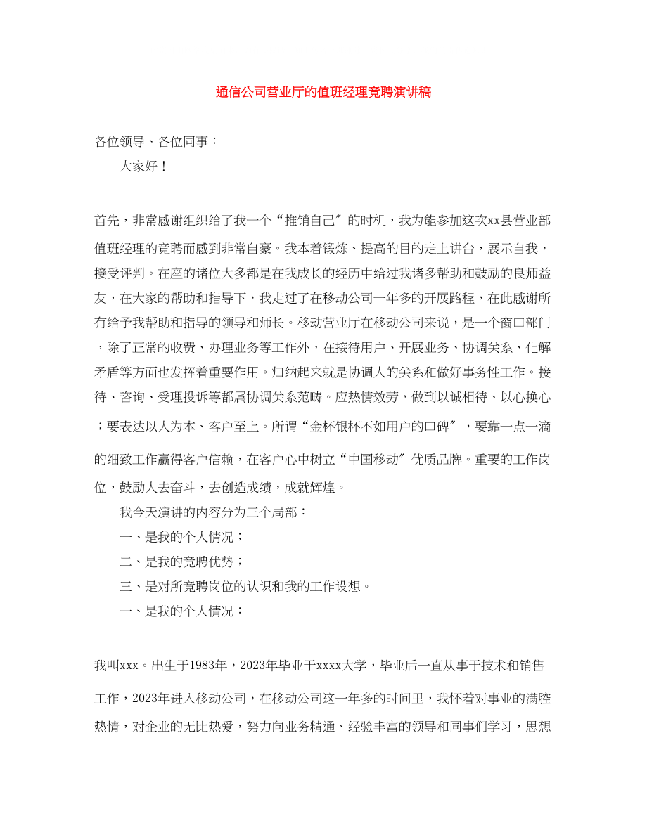 2023年通信公司营业厅的值班经理竞聘演讲稿.docx_第1页