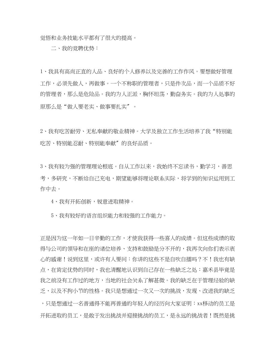 2023年通信公司营业厅的值班经理竞聘演讲稿.docx_第2页