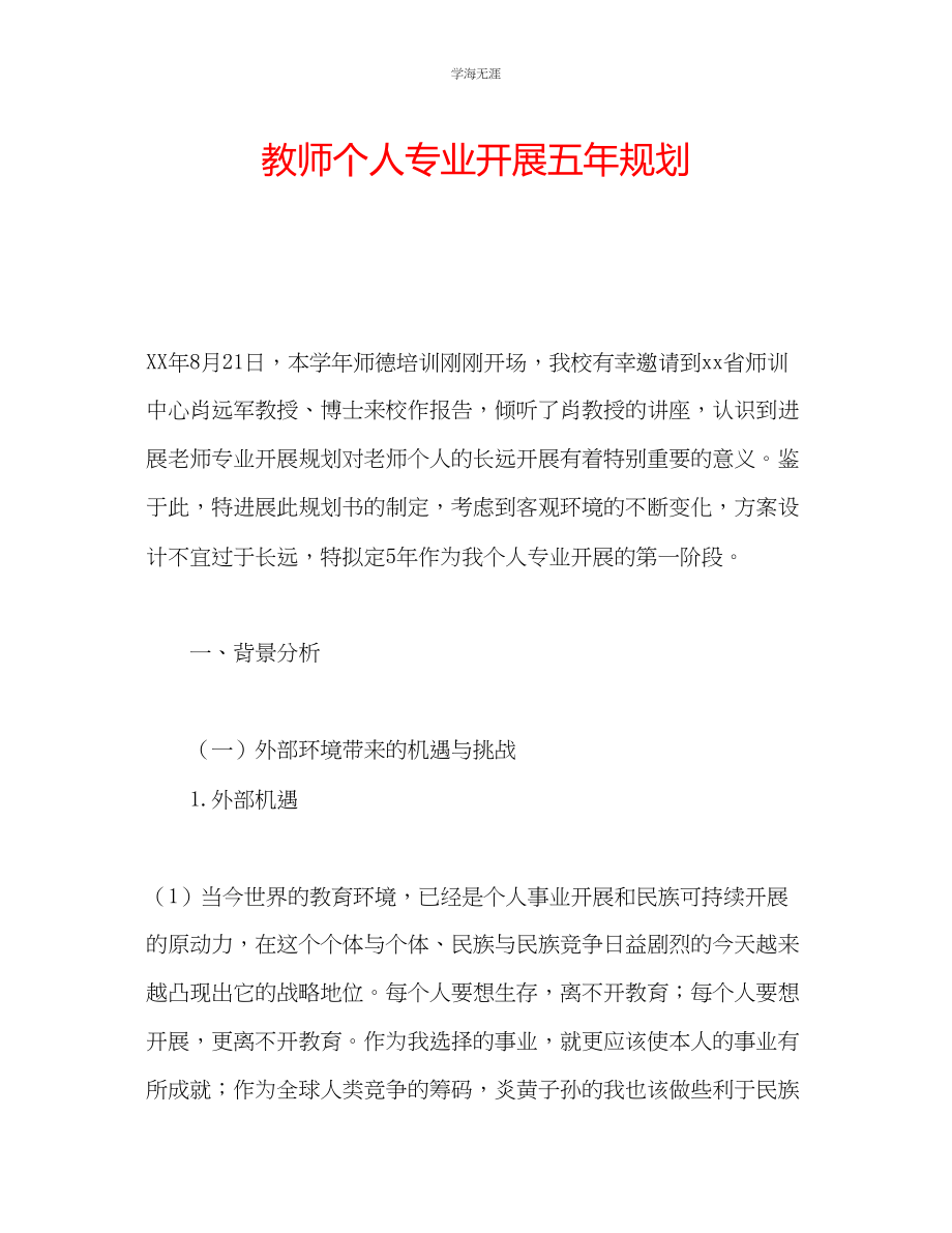 2023年教师个人专业发展五规划.docx_第1页