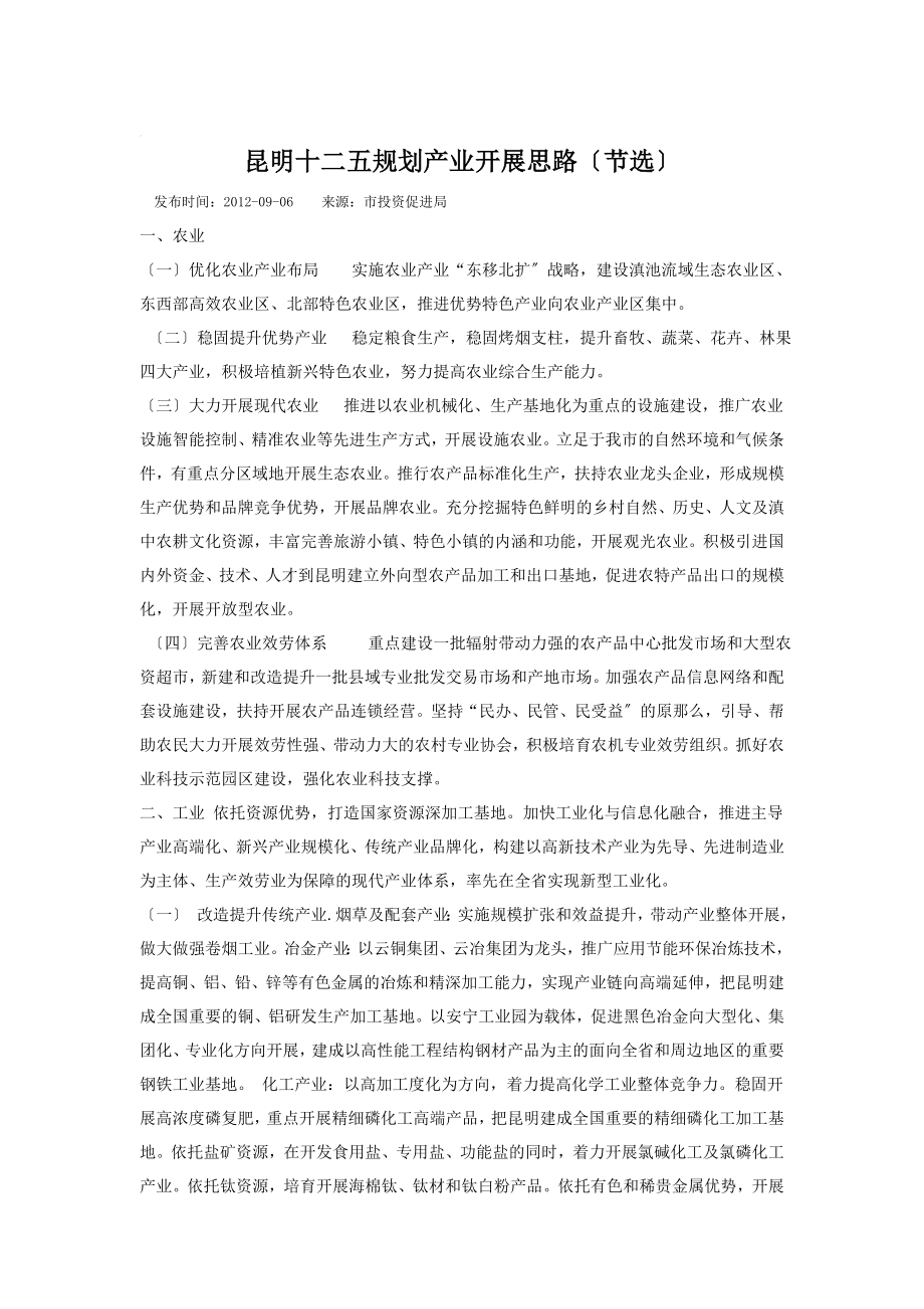 2023年昆明十二五规划产业发展思路.doc_第1页