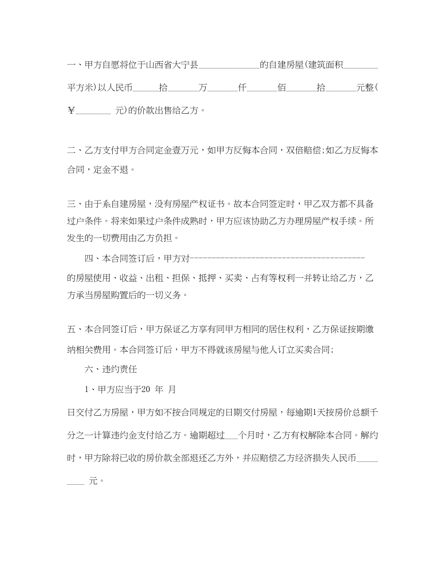 2023年个人自建房屋买卖合同.docx_第3页