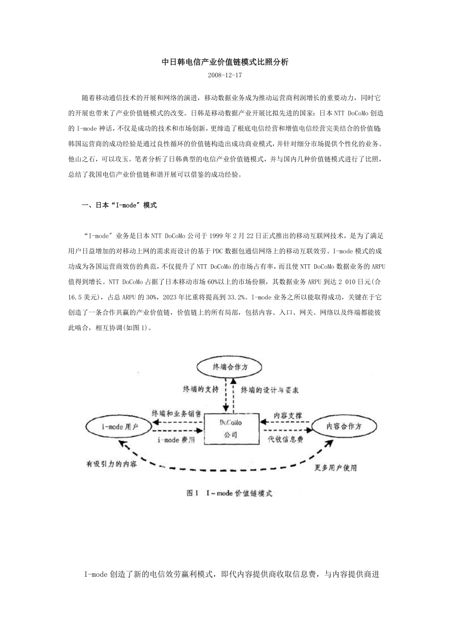 2023年中日韩电信产业价值链模式对比分析43606.doc_第1页