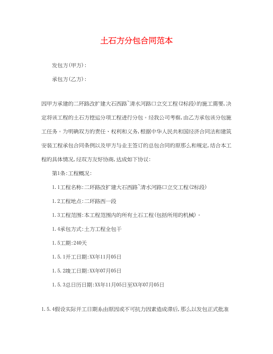 2023年土石方分包合同范本.docx_第1页