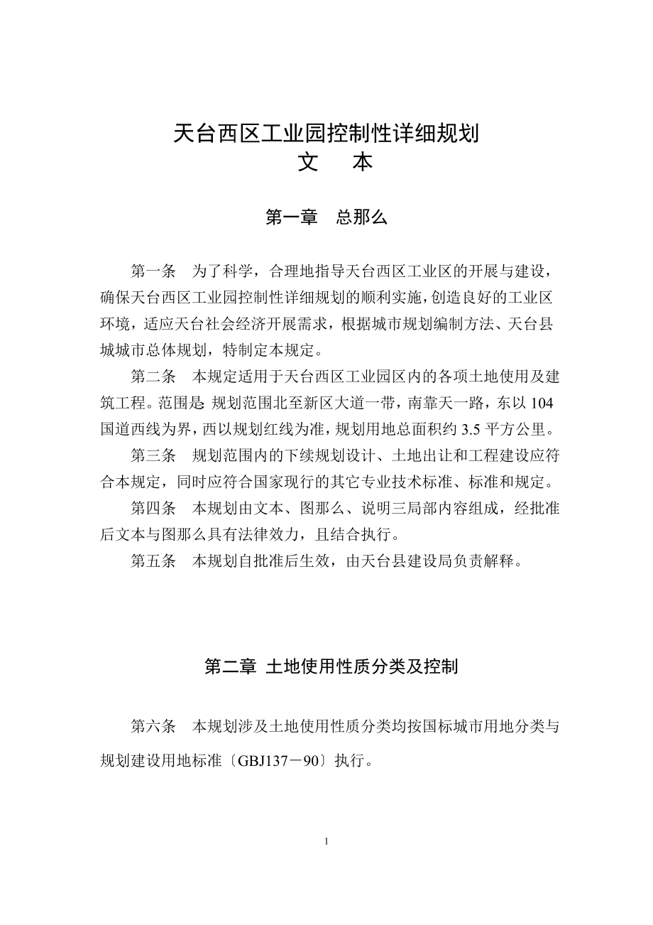 2023年天台西区工业园控制性详细规划.doc_第1页