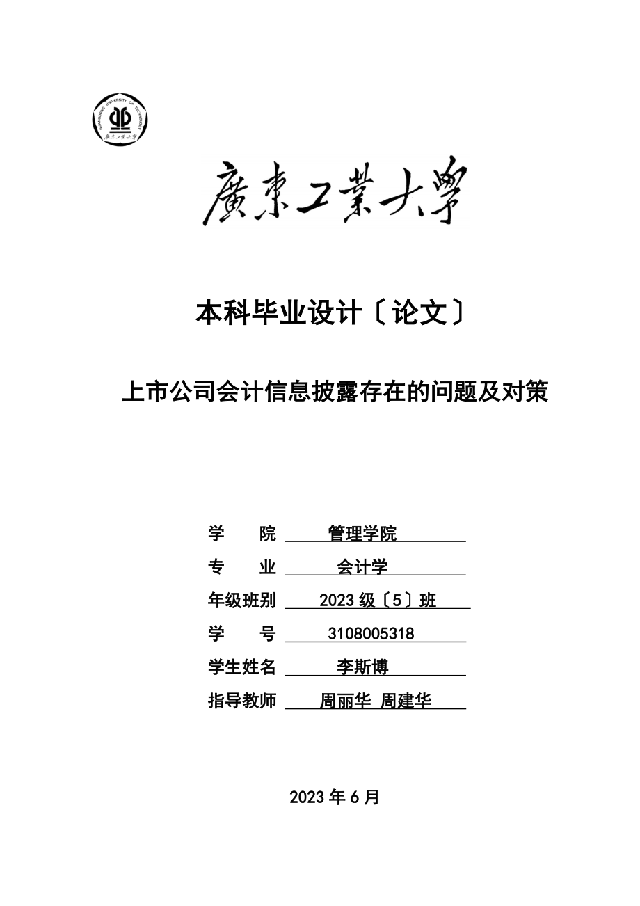 2023年上市公司会计信息披露存在的问题及对策.doc_第1页