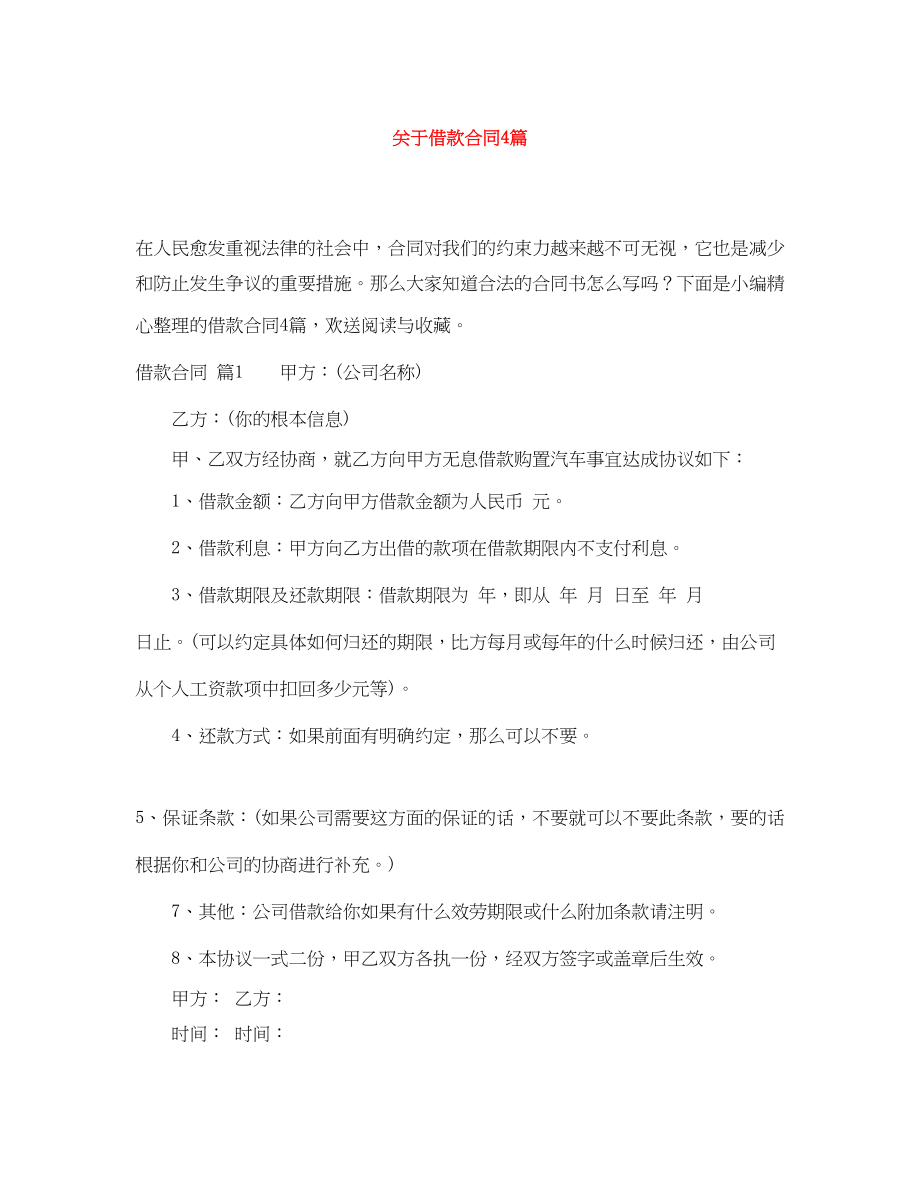 2023年借款合同4篇.docx_第1页