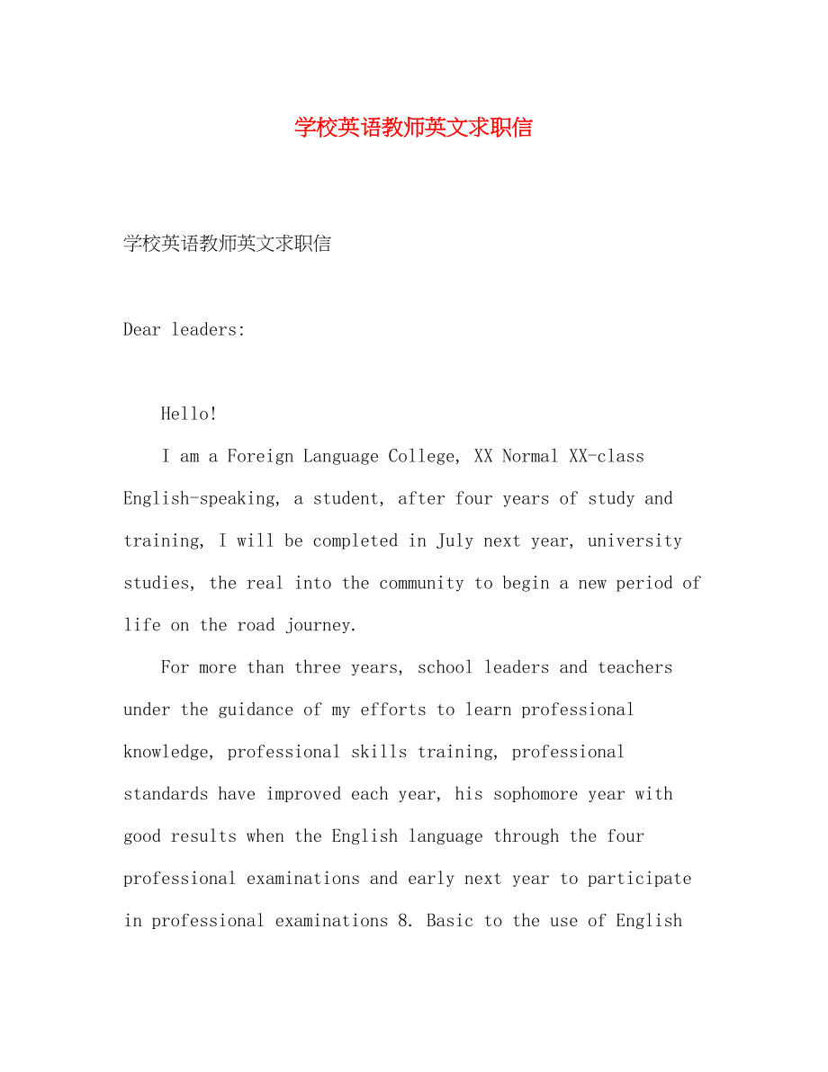 2023年学校英语教师英文求职信.docx_第1页