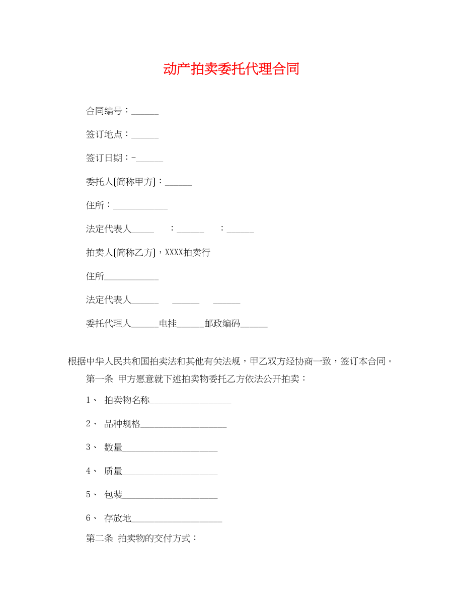 2023年动产拍卖委托代理合同.docx_第1页