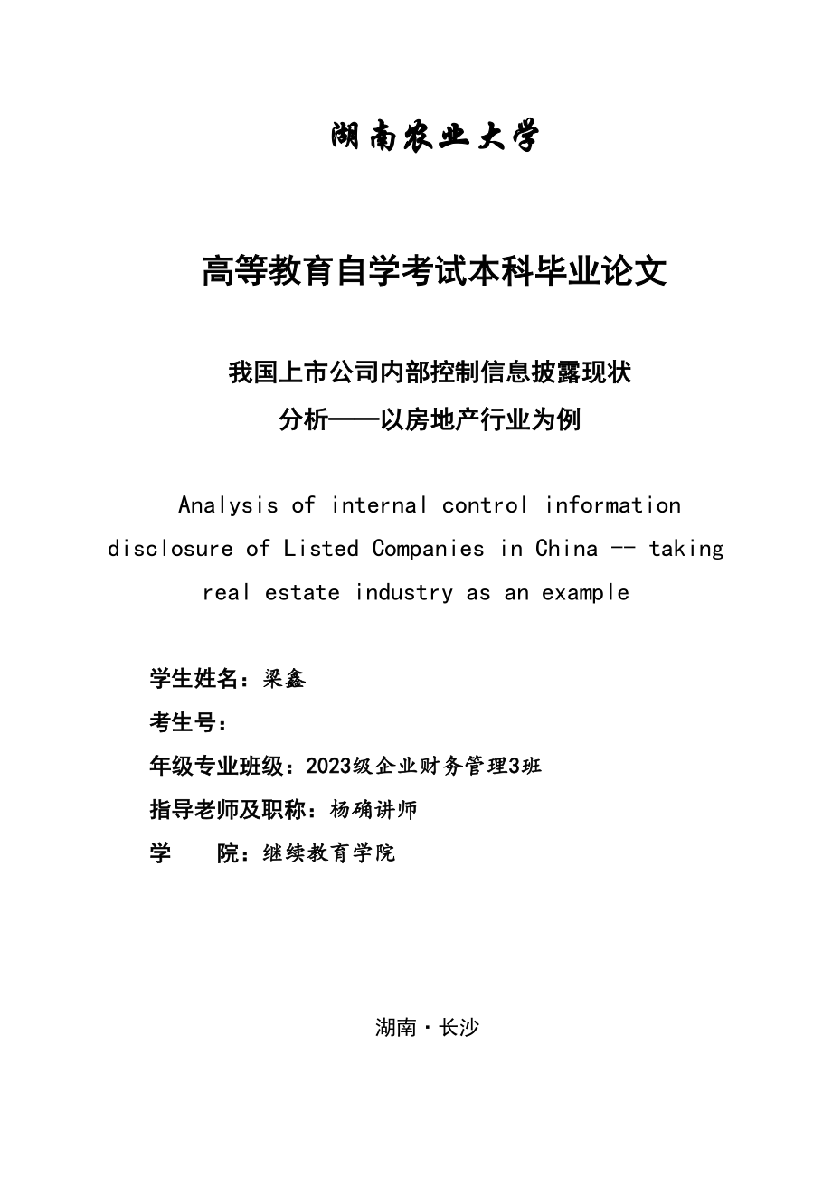 2023年我国房地产行业上市公司内部控制信息披露现状分析.doc_第1页