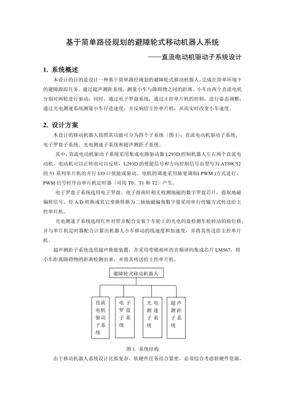 2023年基于简单路径规划的避障轮式移动机器人系统.doc_第1页