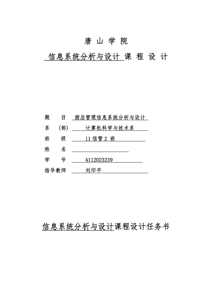 2023年信息系统分析与设计课程设计.doc_第1页