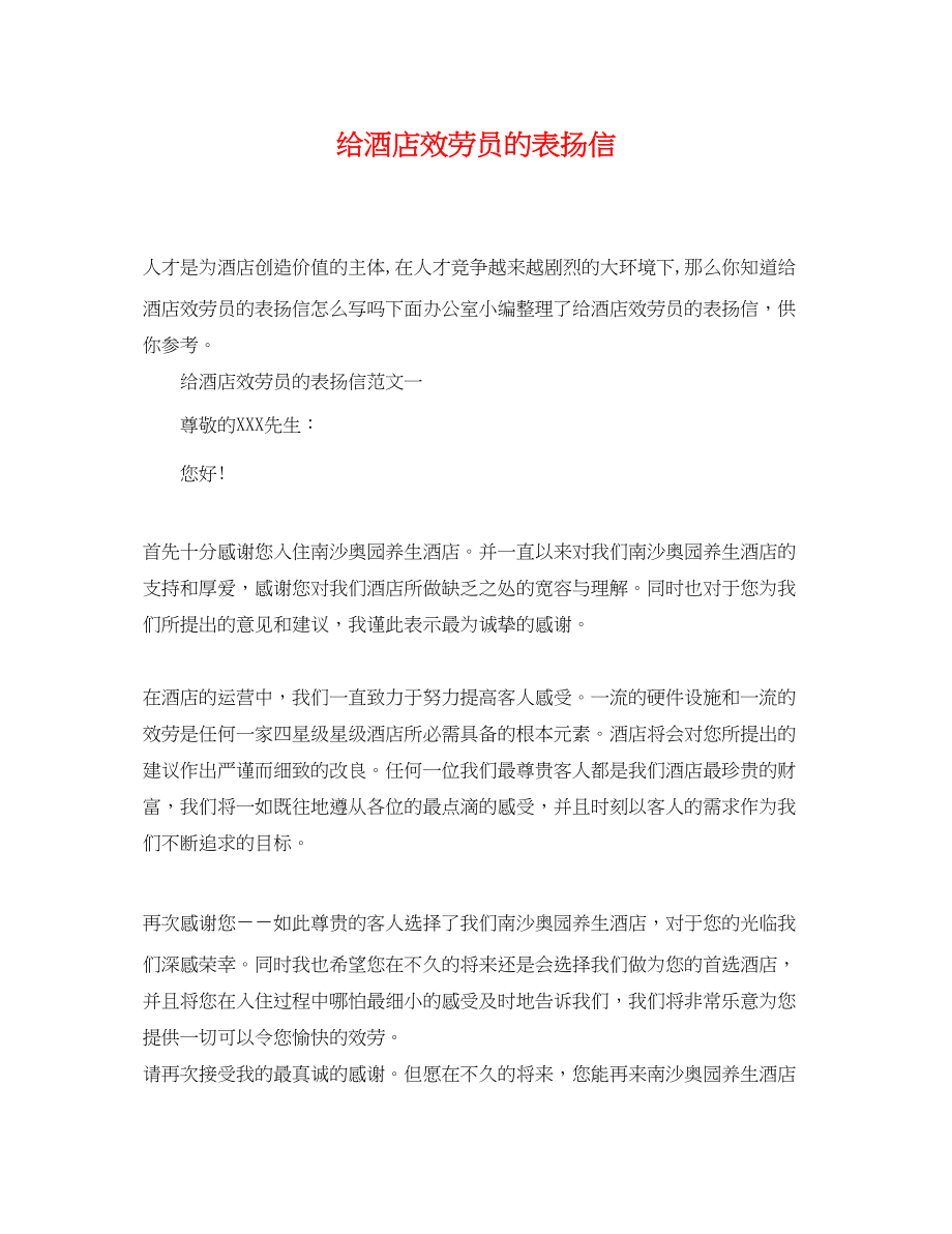 2023年给酒店服务员的表扬信.docx_第1页