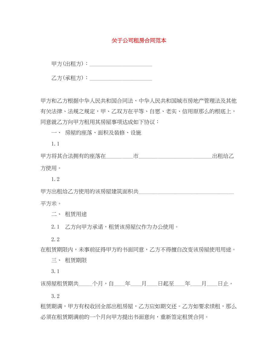 2023年公司租房合同范本8.docx_第1页