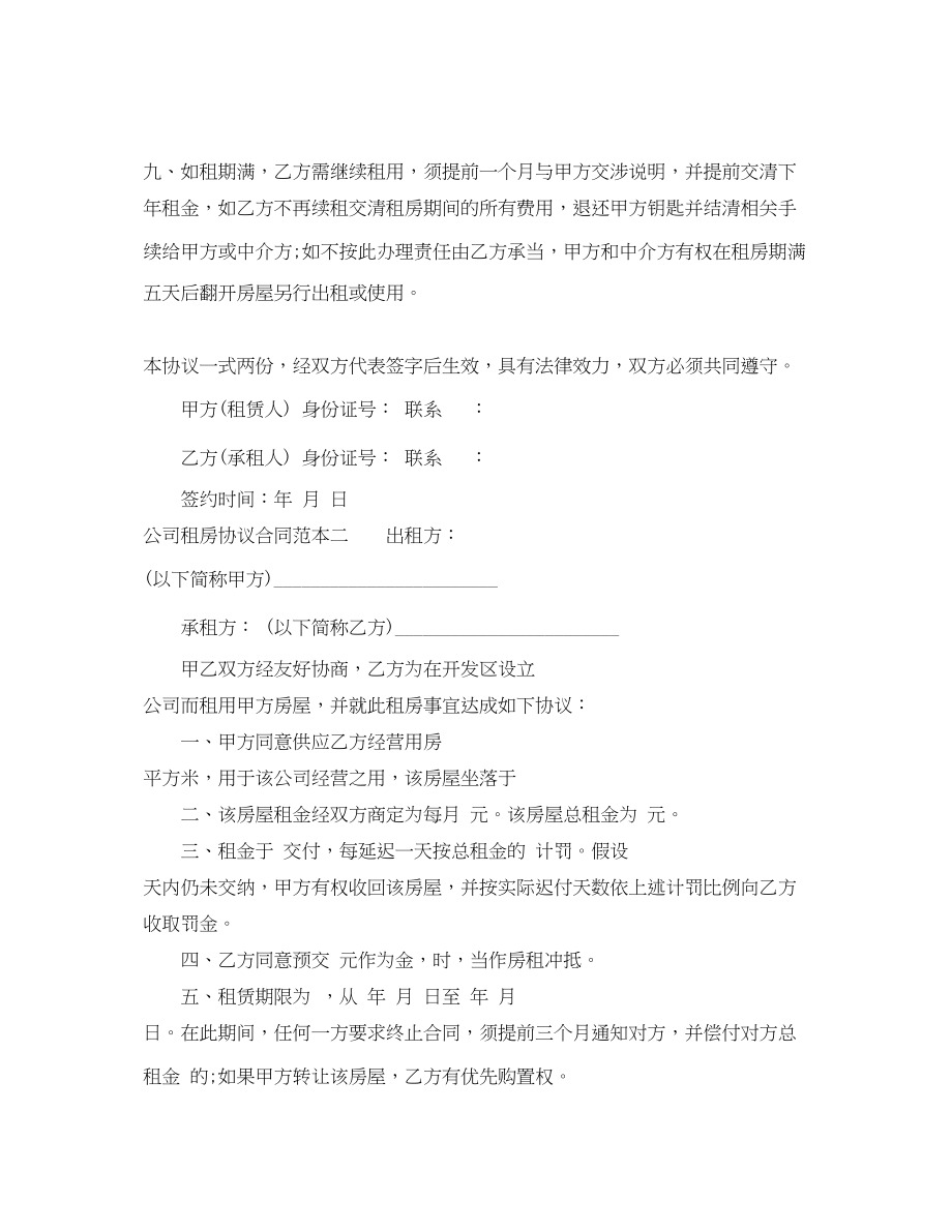 2023年公司租房协议合同范本2.docx_第2页