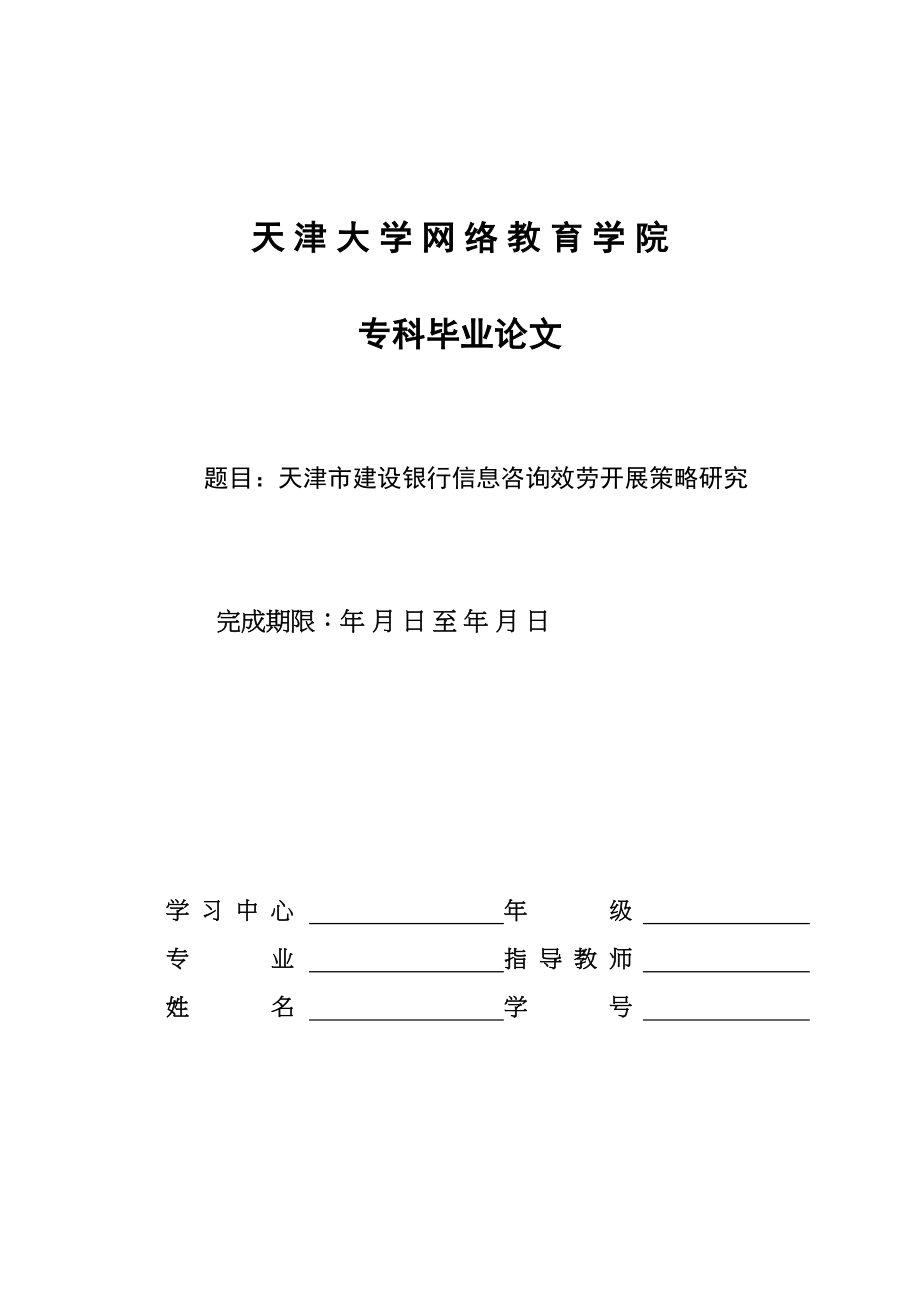 2023年天津市建设银行信息咨询服务发展策略研究.docx_第1页