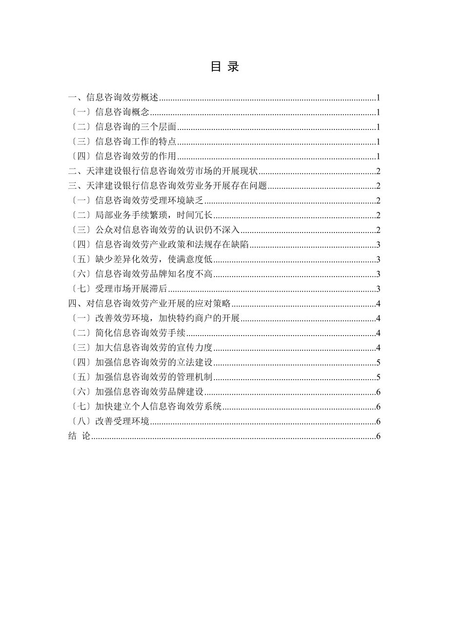 2023年天津市建设银行信息咨询服务发展策略研究.docx_第3页