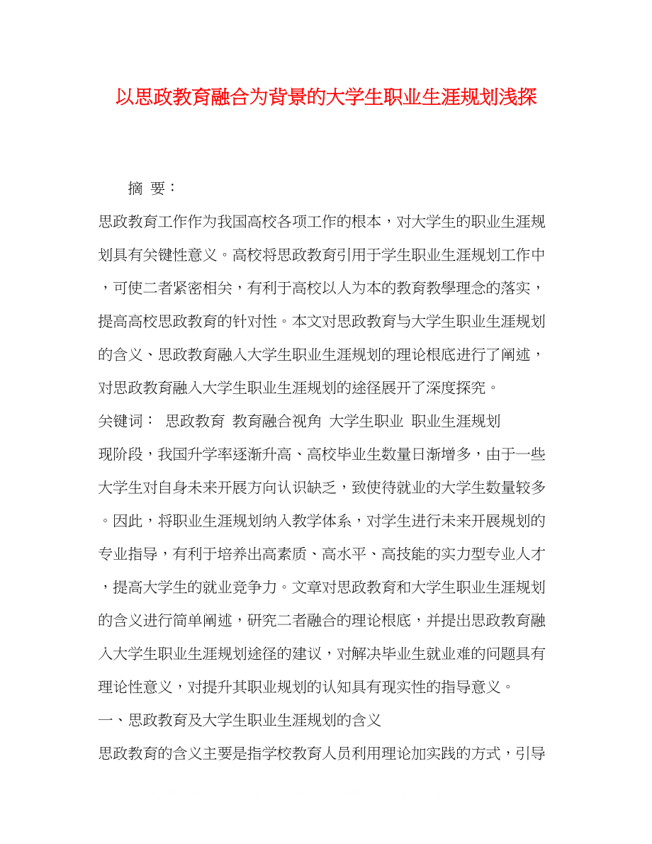 2023年以思政教育融合为背景的大学生职业生涯规划浅探.docx_第1页