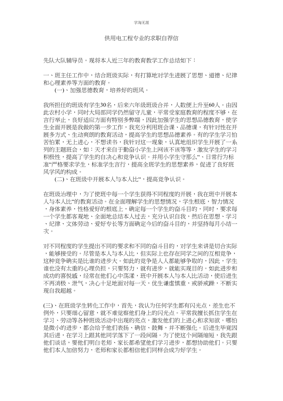 2023年供用电工程专业的求职自荐信.docx_第1页