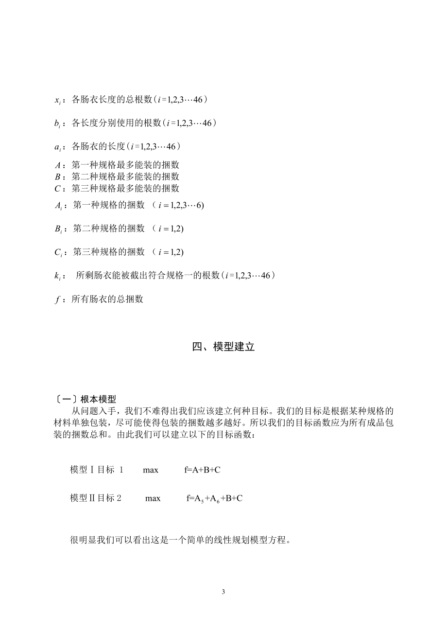 2023年天然肠衣搭配的线性规划模型2.doc_第3页