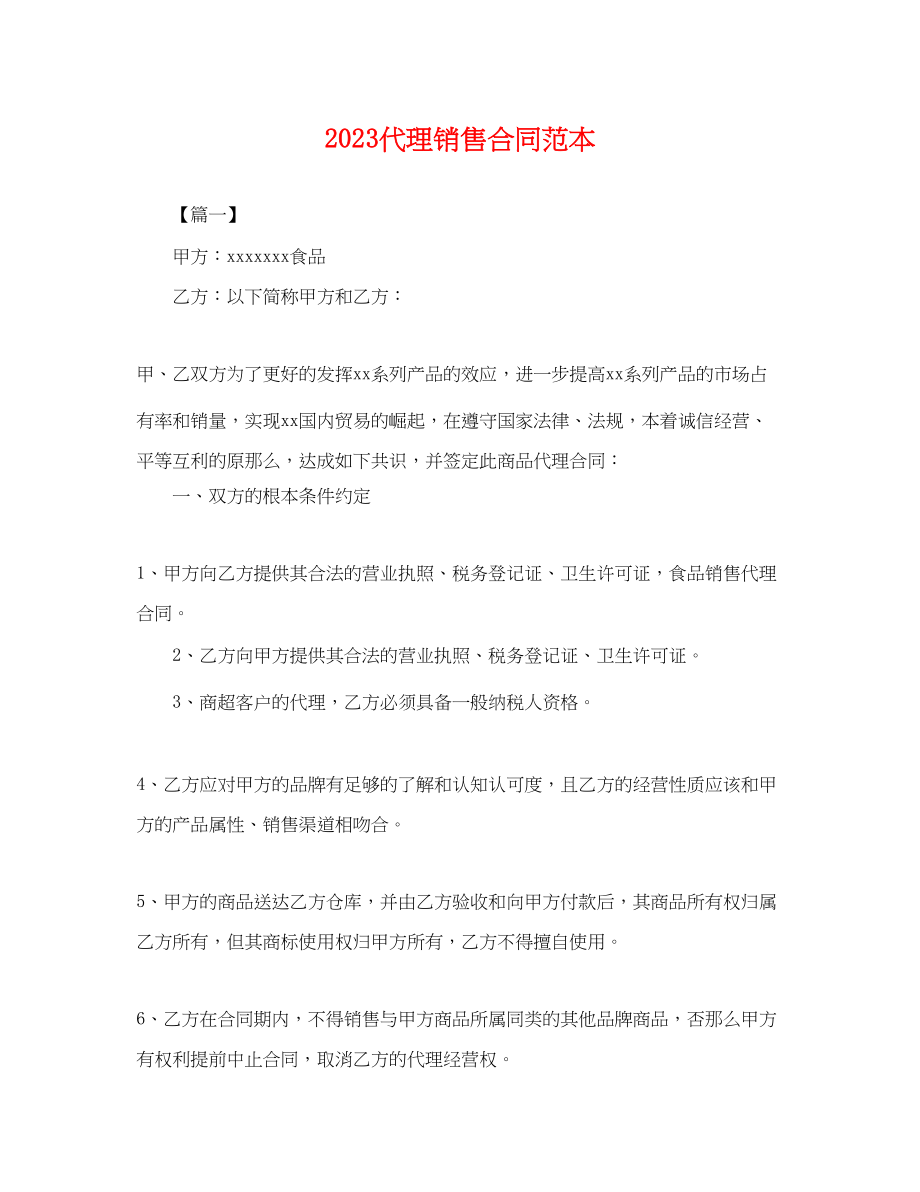 2023年代理销售合同范本2.docx_第1页