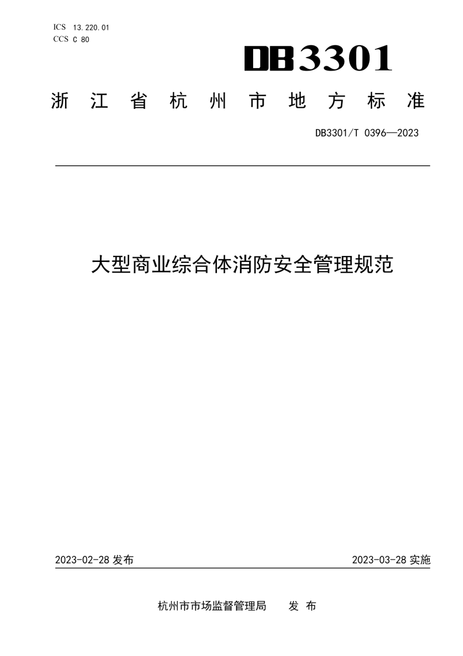 DB3301T 0396—2023大型商业综合体消防安全管理规范.pdf_第1页