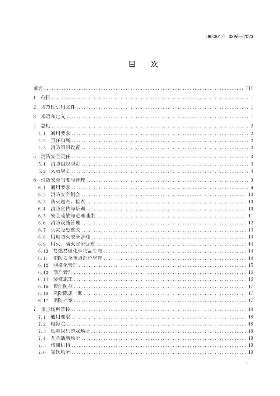 DB3301T 0396—2023大型商业综合体消防安全管理规范.pdf_第3页