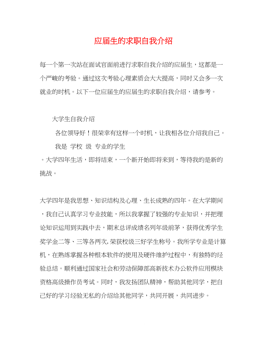 2023年应届生的求职自我介绍.docx_第1页