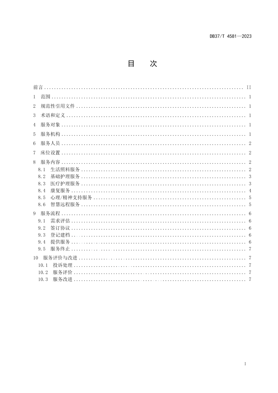 DB37T 4581—2023家庭养老床位设置与服务要求.pdf_第2页